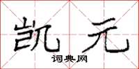 袁强凯元楷书怎么写