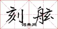 袁强刻舷楷书怎么写