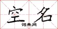 袁强空名楷书怎么写