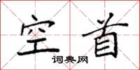 袁强空首楷书怎么写