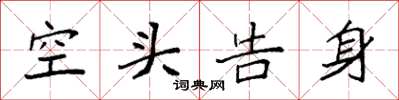 袁强空头告身楷书怎么写