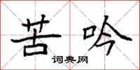 袁强苦吟楷书怎么写