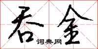 钱沛云吞金行书怎么写