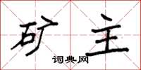 袁强矿主楷书怎么写