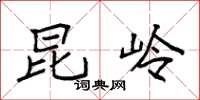 袁强昆岭楷书怎么写