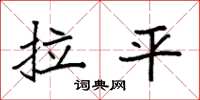 袁强拉平楷书怎么写
