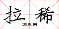 袁强拉稀楷书怎么写