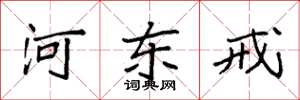 袁强河东戒楷书怎么写