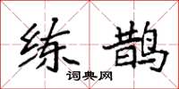 袁强练鹊楷书怎么写