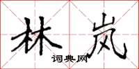 袁强林岚楷书怎么写