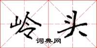 袁强岭头楷书怎么写