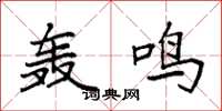 袁强轰鸣楷书怎么写
