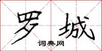 袁强罗城楷书怎么写