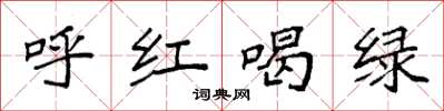 袁强呼红喝绿楷书怎么写