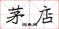袁强茅店楷书怎么写