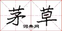 袁强茅草楷书怎么写