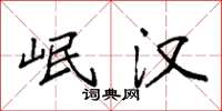 袁强岷汉楷书怎么写