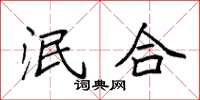 袁强泯合楷书怎么写