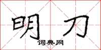 袁强明刀楷书怎么写