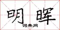 袁强明晖楷书怎么写
