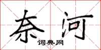 袁强奈河楷书怎么写