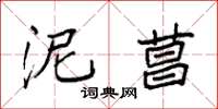 袁强泥菖楷书怎么写