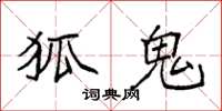 袁强狐鬼楷书怎么写