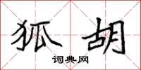 袁强狐胡楷书怎么写