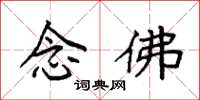 袁强念佛楷书怎么写