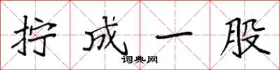 袁强拧成一股楷书怎么写
