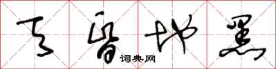 王冬龄天昏地黑草书怎么写