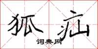袁强狐疝楷书怎么写