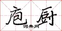 袁强庖厨楷书怎么写