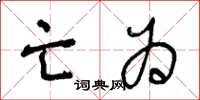 王冬龄亡为草书怎么写