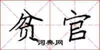 袁强贫官楷书怎么写