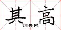 袁强其高楷书怎么写