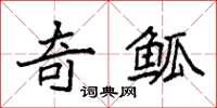袁强奇觚楷书怎么写
