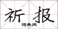 袁强祈报楷书怎么写