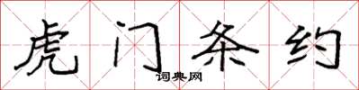 袁强虎门条约楷书怎么写