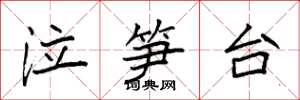 袁强泣笋台楷书怎么写