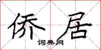 袁强侨居楷书怎么写