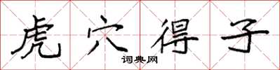 袁强虎穴得子楷书怎么写