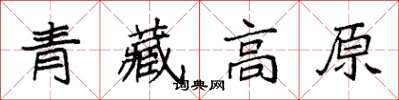 袁强青藏高原楷书怎么写