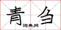 袁强青刍楷书怎么写