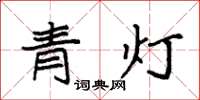 袁强青灯楷书怎么写