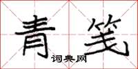 袁强青笺楷书怎么写
