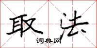 袁强取法楷书怎么写