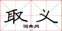 袁强取义楷书怎么写