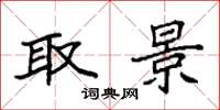 袁强取景楷书怎么写