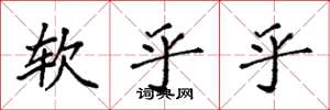 袁强软乎乎楷书怎么写